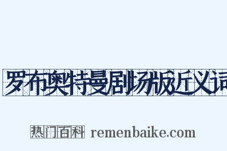 罗布奥特曼剧场版近义词是什么意思的图片